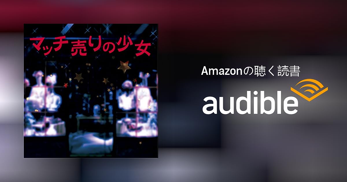 Audible版『マッチ売りの少女 』 | ハンス・クリスチャン